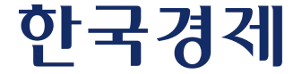 한국경제
