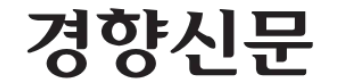 경향신문